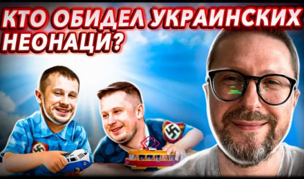 Кто клевещет Европе на украинских неонаци?