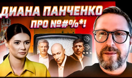 Диана Панченко о $*^$#