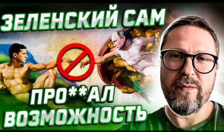 Зе сам про**ал все возможности, поздно метаться