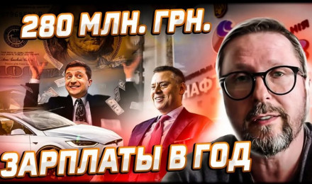 Два миллиона в сутки для протеже Зеленского