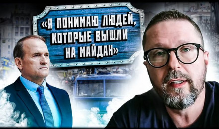 Медведчук: "Я понимаю людей, что вышли на Майдан"