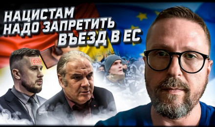Надо запретить неонаци из Украины въезд в ЕС