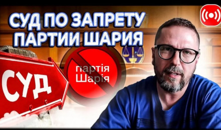 Суд по запрету Партии Шария
