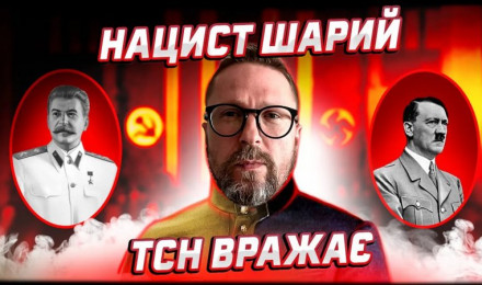 ТСН рассказала, как Шарий пропагандировал нацизм