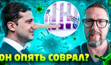 Зеленский порешал с вакциной. Ура?