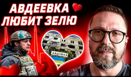 Авдеевка влюблена в Зеленского