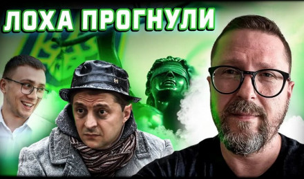 Лоха прогнули