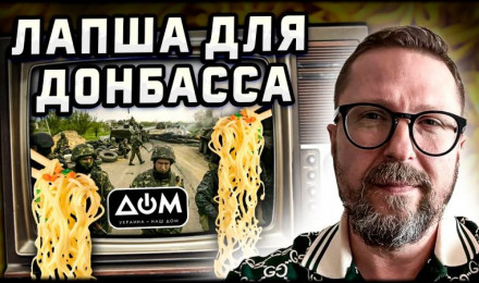 Липкая лапша для Донбасса