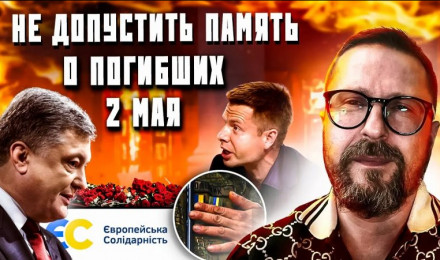 Нельзя позволить увековечить память о 2 мая