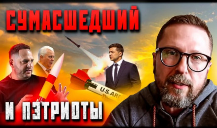 Как нам помогут американские "пэтриоты"