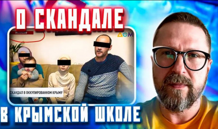 О скандале в крымской школе