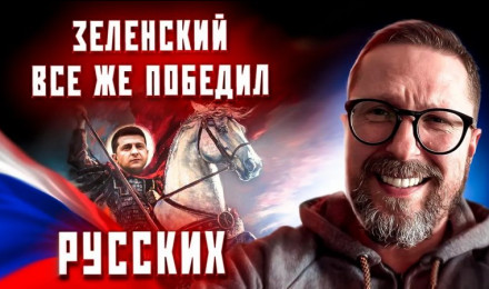 Зеленский все же победил Россию