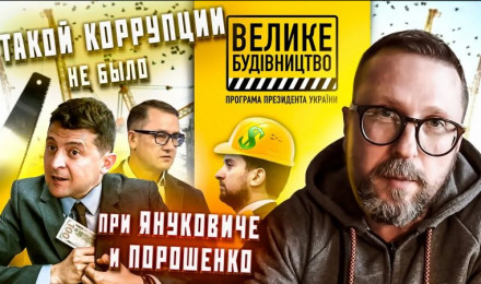 «Такой коррупции не было при Януковиче и Порошенко»