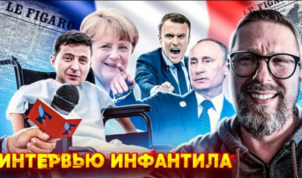 Интервью инфантила