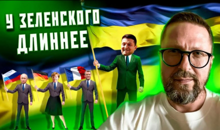 У Зеленского больше и длиннее