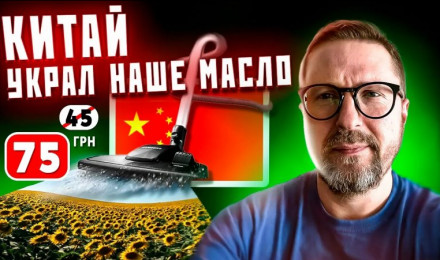 Как Китай наше масло украл