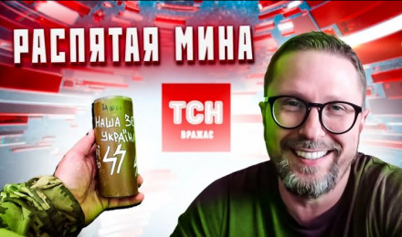 Распятая мина