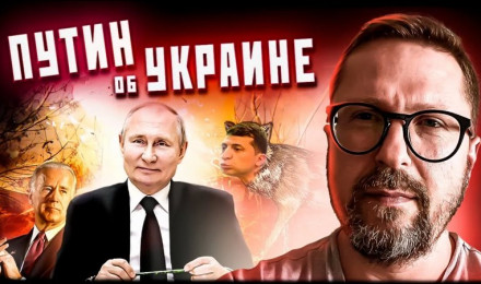 Путин об Украине. Не очень