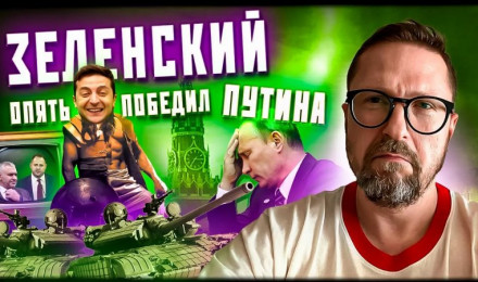 Зеленский опять победил Путина