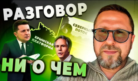 Блинкен и Зеленский. Важная встреча ни о чем