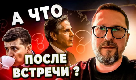 Донбасс и Северный Поток. Что будет дальше