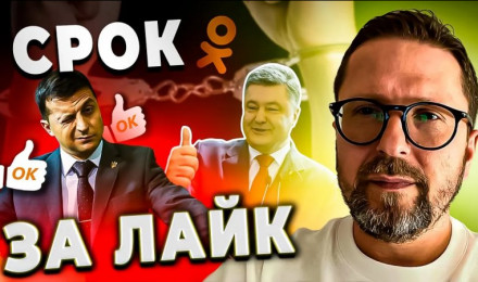 Срок за лайк - реальность Украины