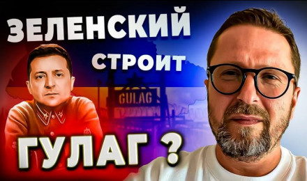Теперь вас всех посадят или ГУЛАГ Зеленского