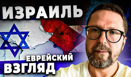 Израиль. Еврейский взгляд