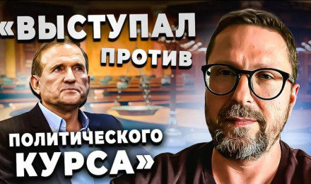 Медведчук - о судилище над собой