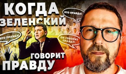 Зеленский сказал правду