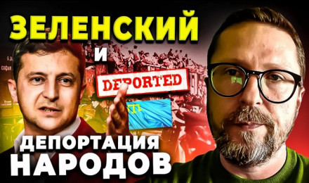 Зеленский и переселение народов