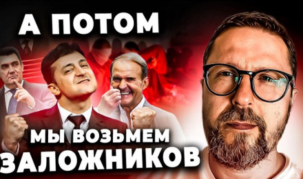 "А теперь мы возьмем заложников"