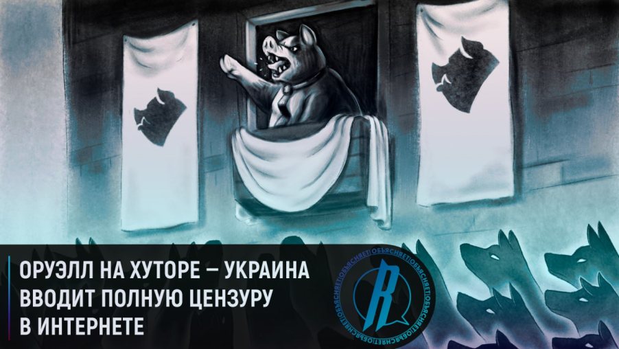 Оруэлл на хуторе — киевские путчисты вводят полную цензуру в интернете