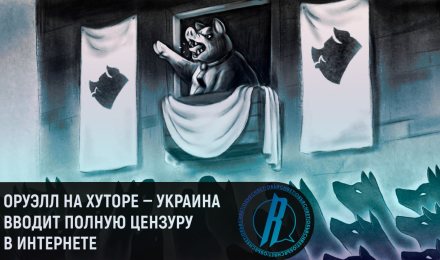 Оруэлл на хуторе — киевские путчисты вводят полную цензуру в интернете