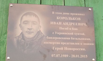 В России установили мемориальную доску добровольцу Новороссии